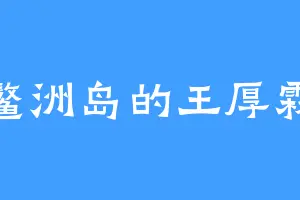 鳌洲岛的王厚霖