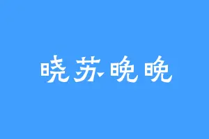 晓苏晚晚