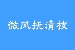 微风抚清枝