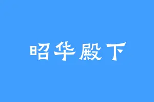 昭华殿下