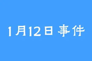 1月12日事件