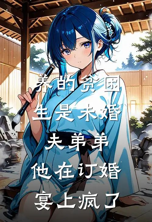 养的贫困生是未婚夫弟弟，他在订婚宴上疯了