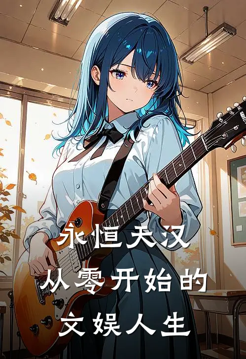 永恒天汉：从零开始的文娱人生