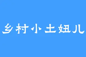 乡村小土妞儿