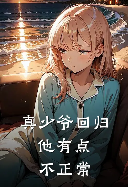 真少爷回归：他有点不正常