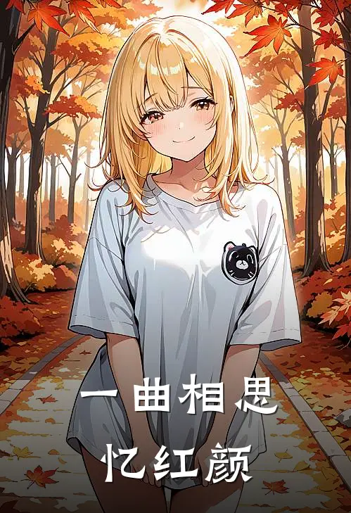 一曲相思忆红颜