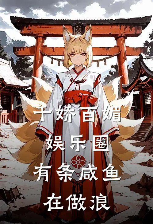 千娇百媚娱乐圈，有条咸鱼在做浪(曹毅黄曼)全本免费小说_新热门小说千娇百媚娱乐圈，有条咸鱼在做浪曹毅黄曼