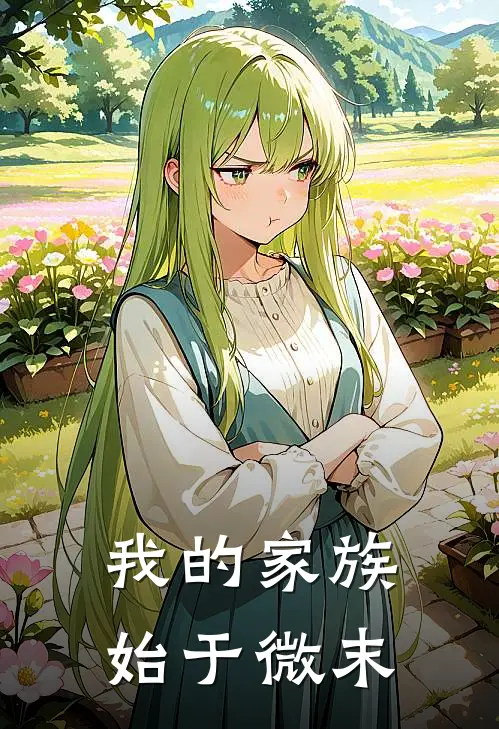 我的家族始于微末乔方楚赵虎免费小说全文阅读_最新好看小说我的家族始于微末乔方楚赵虎