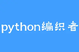 python编织者