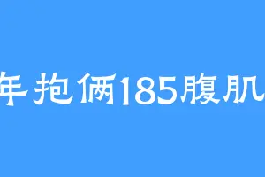 3年抱俩185腹肌男