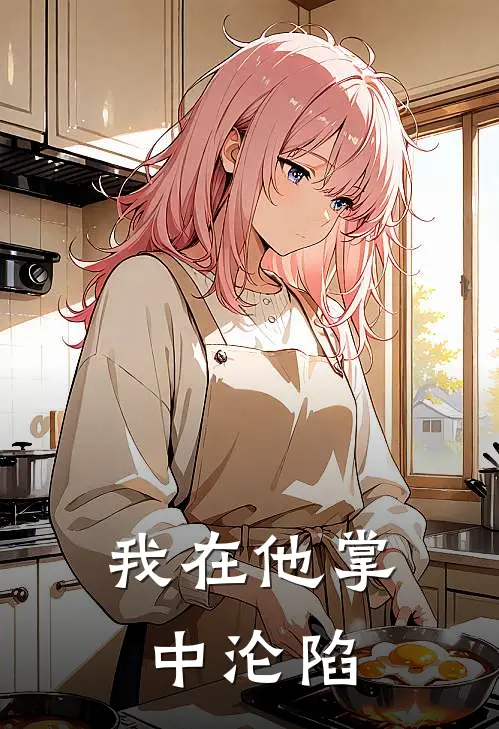 周小梅吴军我在他掌中沦陷最新章节在线阅读_周小梅吴军完整版阅读