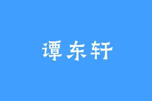 谭东轩