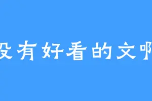 有没有好看的文啊啊