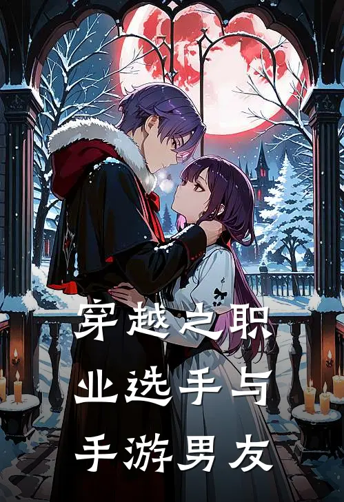 穿越之职业选手与手游男友