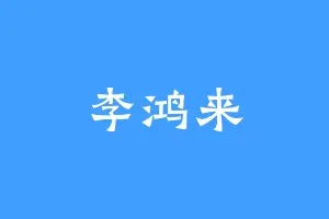 李鸿来
