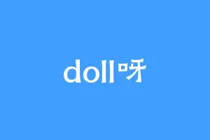 doll呀