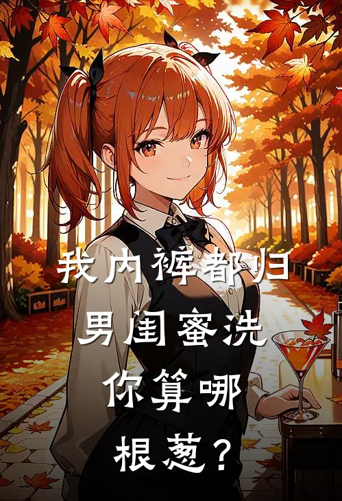 我内裤都归男闺蜜洗，你算哪根葱？