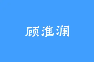 顾淮澜