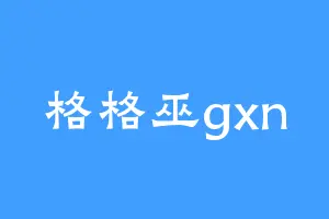 格格巫gxn