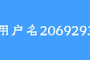 用户名2069293