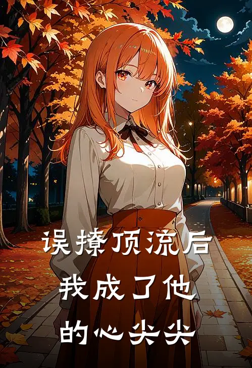 误撩顶流后，我成了他的心尖尖苏晚陆星河免费热门小说_最热门小说误撩顶流后，我成了他的心尖尖苏晚陆星河