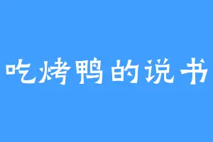 爱吃烤鸭的说书人
