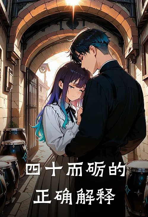 四十而砺的正确解释