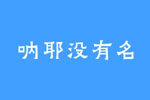 呐耶没有名