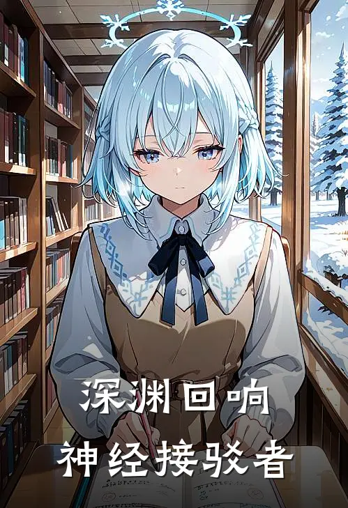 深渊回响：神经接驳者林野林野在线免费小说_最新推荐小说深渊回响：神经接驳者(林野林野)