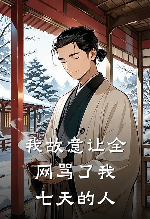 我故意让全网骂了我七天的人
