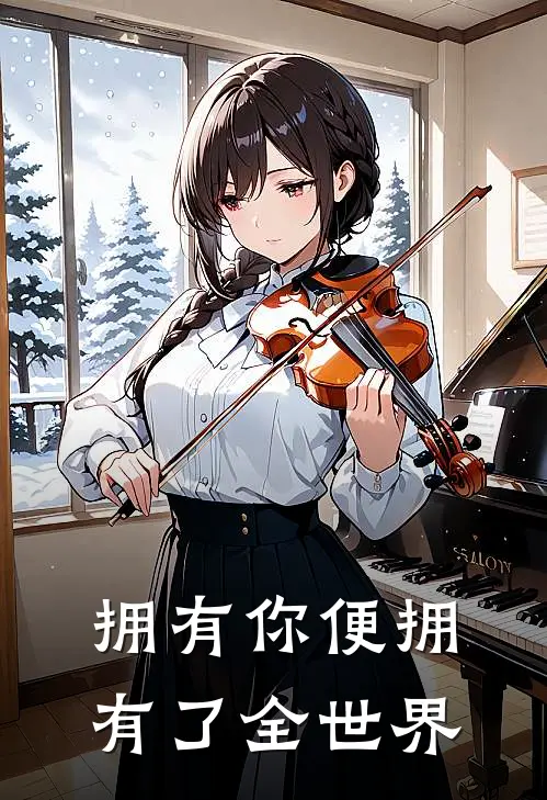 姜潼沈砚之《拥有你便拥有了全世界》完整版在线阅读_姜潼沈砚之完整版在线阅读