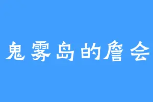 鬼雾岛的詹会