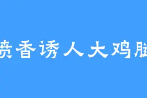 喷香诱人大鸡腿