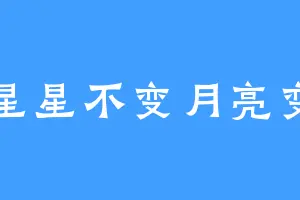 星星不变月亮变