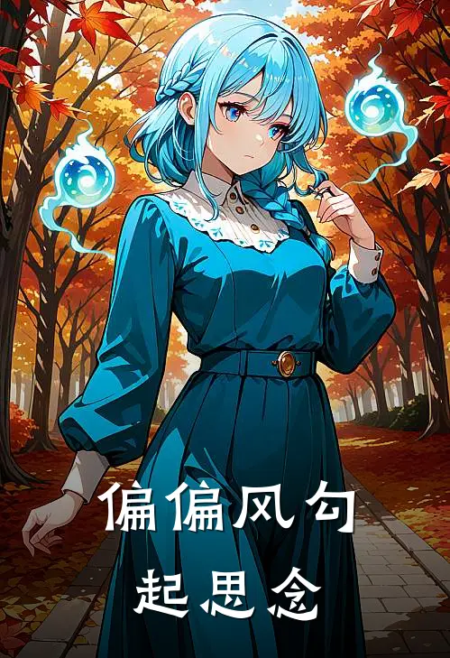 偏偏风勾起思念