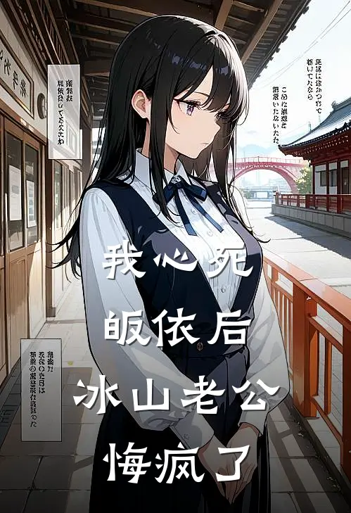 我心死皈依后，冰山老公悔疯了蒋驰夏萤新热门小说_小说免费阅读我心死皈依后，冰山老公悔疯了(蒋驰夏萤)