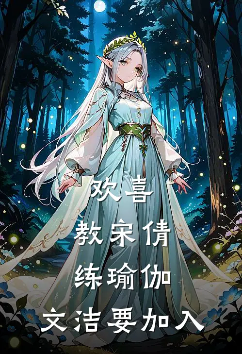 欢喜：教宋倩练瑜伽，文洁要加入