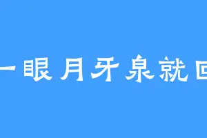 看一眼月牙泉就回头