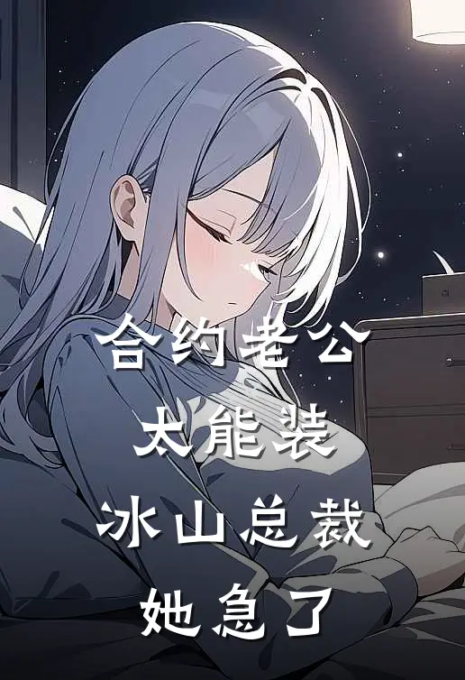 合约老公太能装，冰山总裁她急了（冰山秦茹）全文免费阅读无弹窗大结局_合约老公太能装，冰山总裁她急了最新章节列表_笔趣阁（冰山秦茹）
