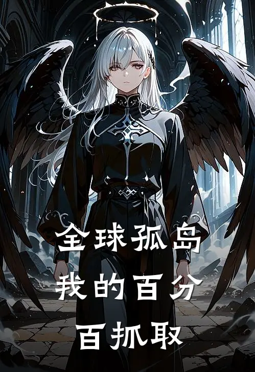 全球孤岛：我的百分百抓取