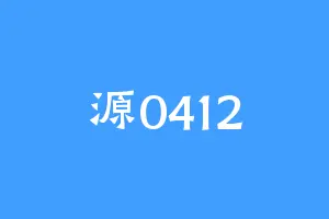 源0412