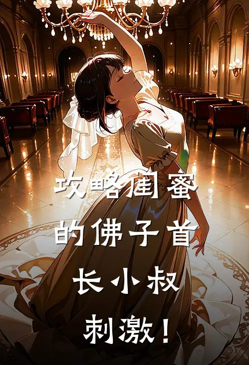 攻略闺蜜的佛子首长小叔，刺激！郑小菲沈菱悦热门小说免费阅读_网络热门小说攻略闺蜜的佛子首长小叔，刺激！(郑小菲沈菱悦)