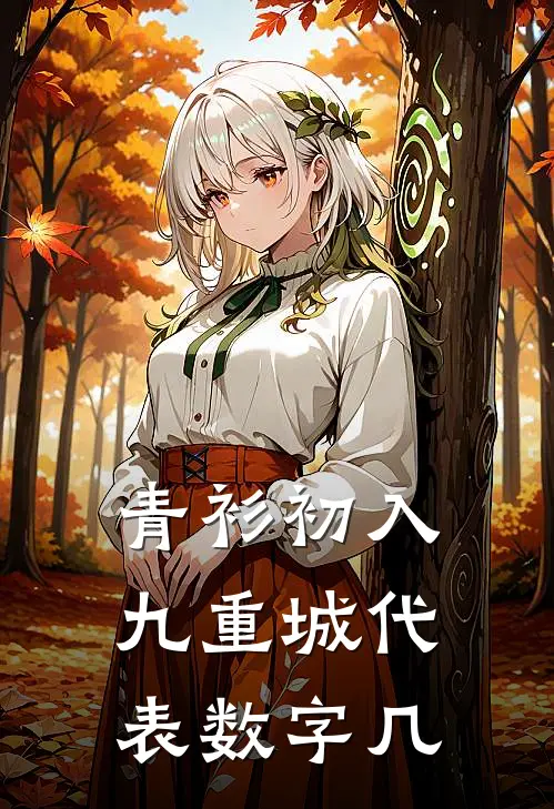 青衫初入九重城代表数字几