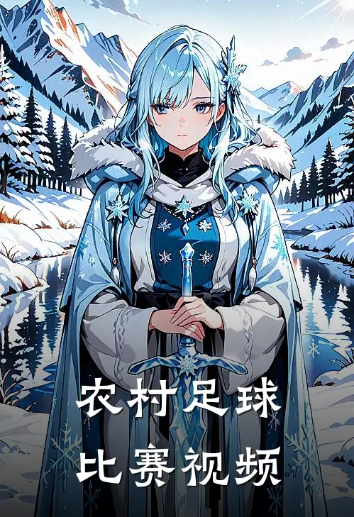 农村足球比赛视频