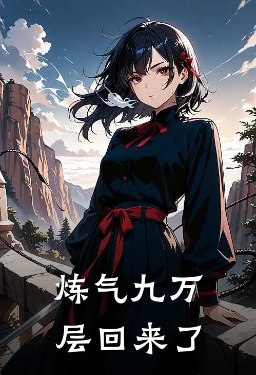 炼气九万层回来了