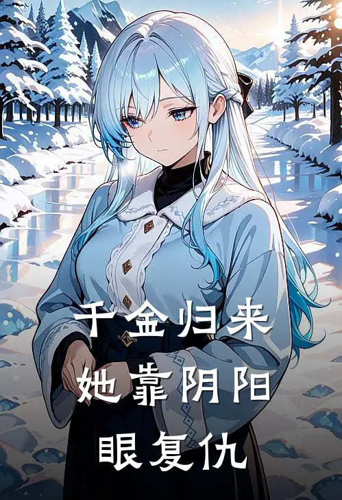 千金归来：她靠阴阳眼复仇