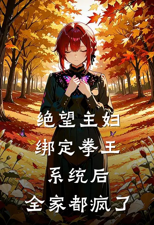 绝望主妇绑定拳王系统后，全家都疯了