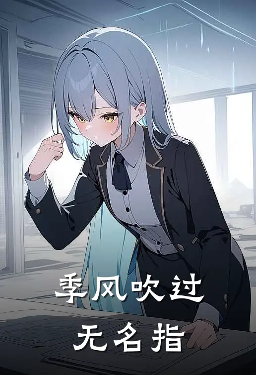 季风吹过无名指林知夏陆则衍_《季风吹过无名指》最新章节免费在线阅读