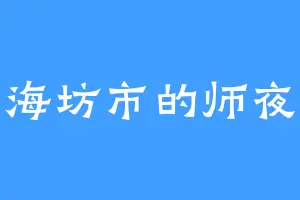 玄海坊市的师夜光