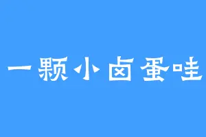 一颗小卤蛋哇